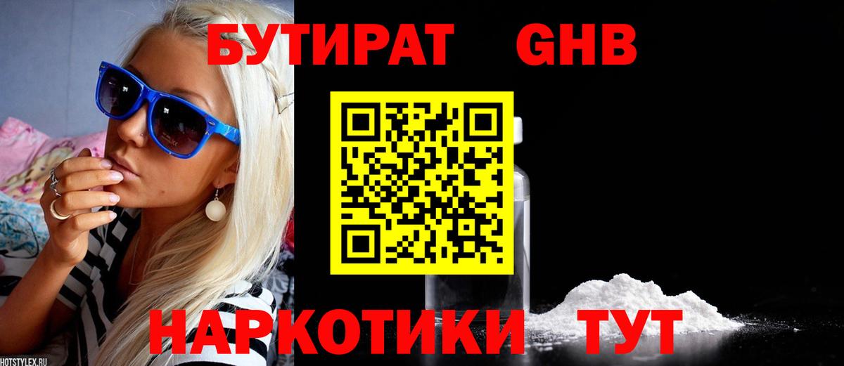 БУТИРАТ Butirat Томск
