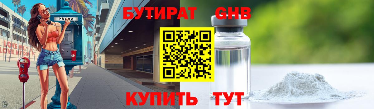 БУТИРАТ  Бутират Butirat  Вход с VPN  Томск 