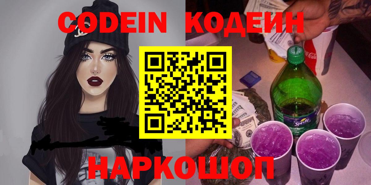 Codein Purple Drank  Вход с VPN  Кодеиновый сироп Lean Purple Drank  Томск 